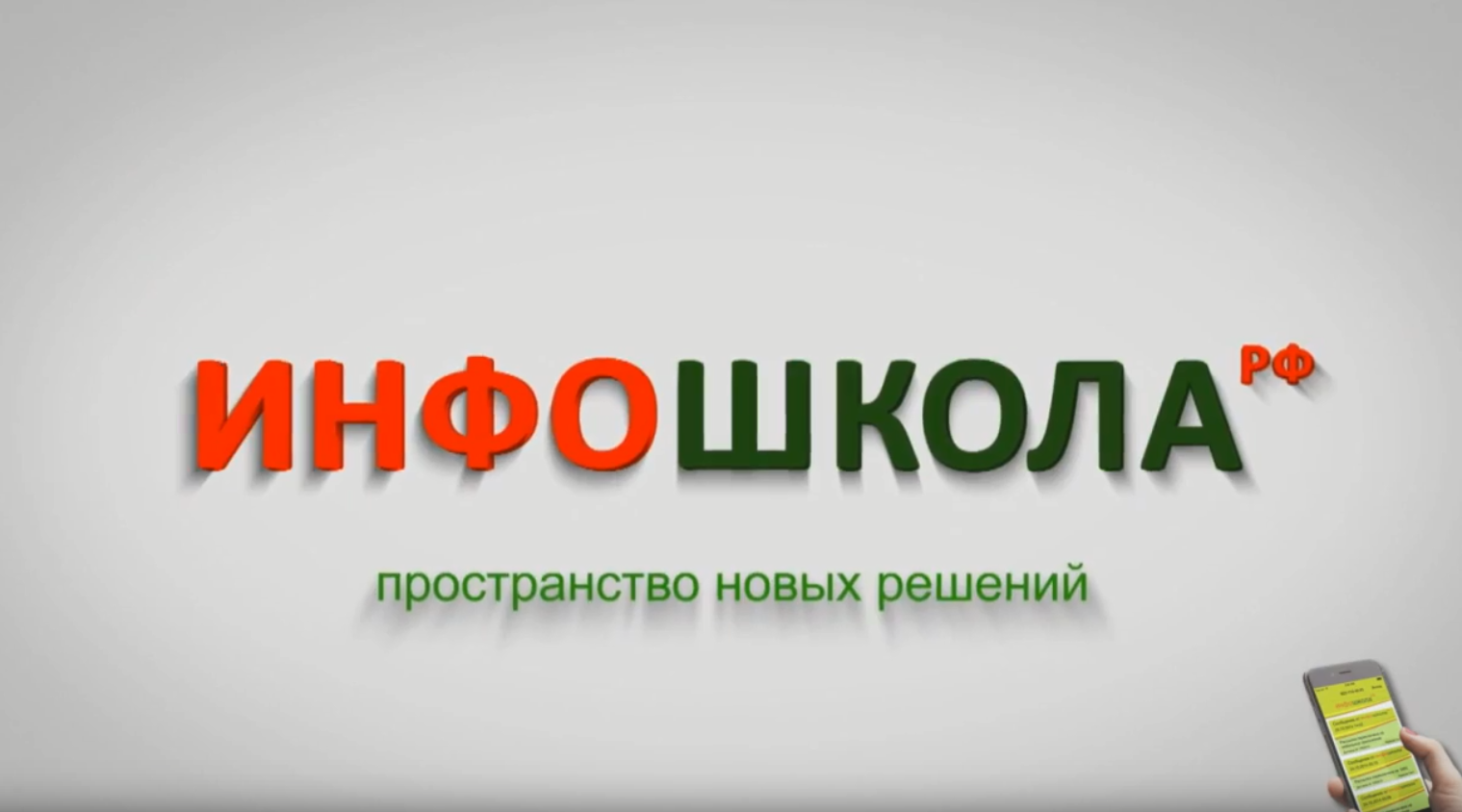 Добро пожаловать в Инфошколу!